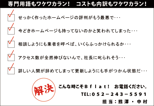 ��������������z�[���y�[�W�̕]���������ň���
���ǂ��z�[���y�[�W�������Ă��Ȃ��̂��Ə΂��Ă��܂���
���k���悤�ɂ��Ǝ҂��Ăׂ΂�����ӂ��������邩
�A�N�Z�X�����S�R�L�тȂ���ŁA�В��Ɏ���ꂻ��
�ڂ����l�Ԃ����߂Ă��܂��čX�V���悤�ɂ��肪�����Ԃ�
�������܂��B���d�b�������I
TEL�F052-243-5591