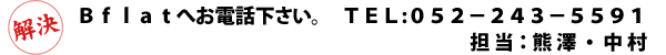 Bflat�ւ��d�b�������BTEL:052-243-5591